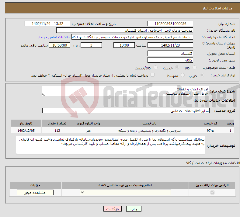 تصویر کوچک آگهی نیاز انتخاب تامین کننده-اجرای اعلان و اطفائ حریق طبق استعلام پیوست