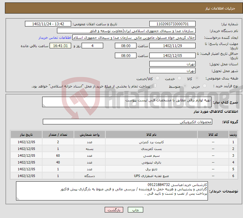 تصویر کوچک آگهی نیاز انتخاب تامین کننده-تهیه لوازم برقی مطابق با مشخصات فنی لیست پیوست