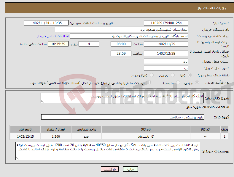 تصویر کوچک آگهی نیاز انتخاب تامین کننده-لانگ گاز نخ دار سایز 50*40 سه لایه با نخ 20 تعداد1200 طبق لیست پیوست