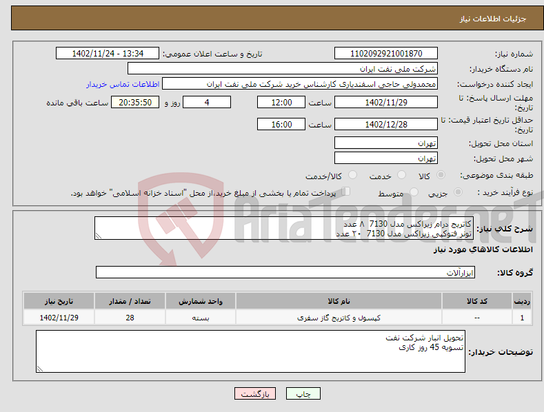 تصویر کوچک آگهی نیاز انتخاب تامین کننده-کاتریج درام زیراکس مدل 7130 ۸ عدد تونر فتوکپی زیراکس مدل 7130 ۲۰ عدد 