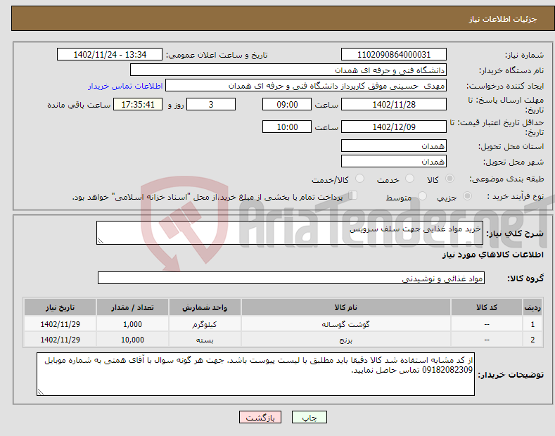 تصویر کوچک آگهی نیاز انتخاب تامین کننده-خرید مواد غذایی جهت سلف سرویس 