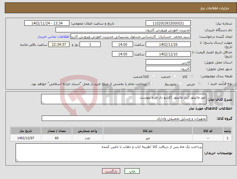 تصویر کوچک آگهی نیاز انتخاب تامین کننده-میز مانیتور (زیر مانیتور )کشو دار طرح پیوست 