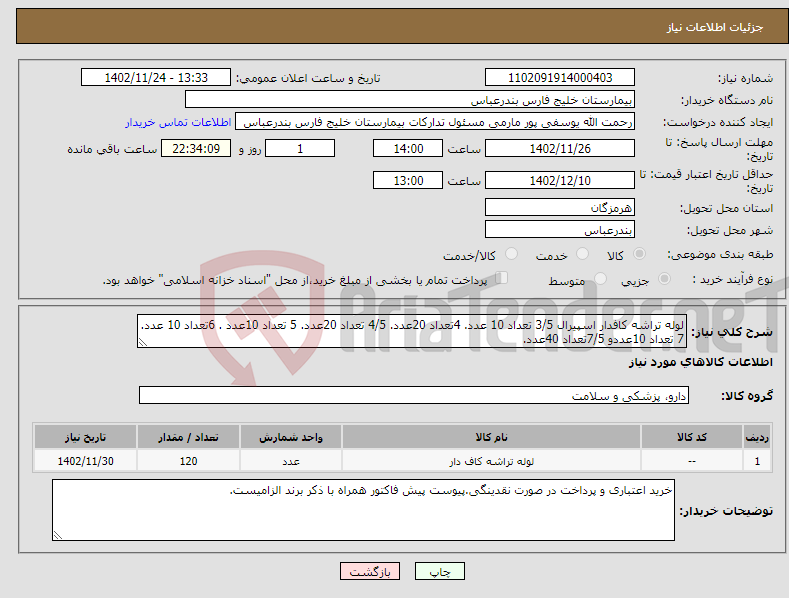 تصویر کوچک آگهی نیاز انتخاب تامین کننده-لوله تراشه کافدار اسپیرال 3/5 تعداد 10 عدد. 4تعداد 20عدد. 4/5 تعداد 20عدد. 5 تعداد 10عدد . 6تعداد 10 عدد. 7 تعداد 10عددو 7/5تعداد 40عدد.