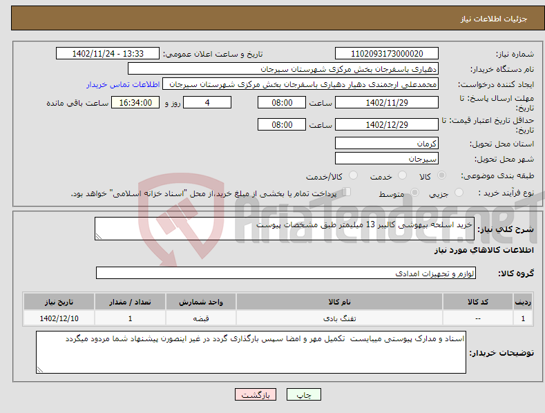 تصویر کوچک آگهی نیاز انتخاب تامین کننده-خرید اسلحه بیهوشی کالیبر 13 میلیمتر طبق مشخصات پیوست