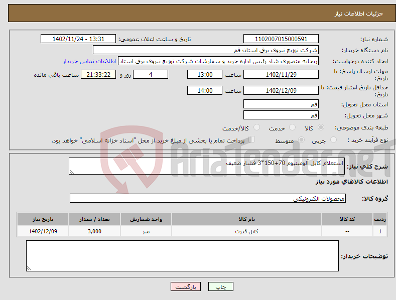 تصویر کوچک آگهی نیاز انتخاب تامین کننده-استعلام کابل آلومینیوم 70+150*3 فشار ضعیف 