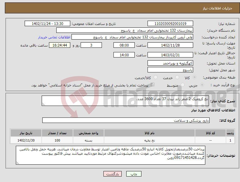 تصویر کوچک آگهی نیاز انتخاب تامین کننده-نخ کرومیک 2 صفر راند نیدل 37 تعداد 3600 عدد.