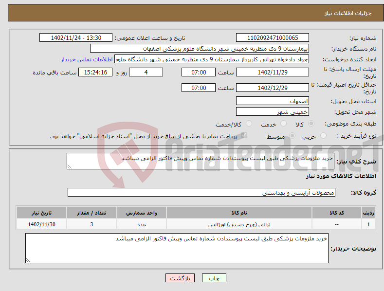 تصویر کوچک آگهی نیاز انتخاب تامین کننده-خرید ملزومات پزشکی طبق لیست پیوستدادن شماره تماس وپیش فاکتور الزامی میباشد