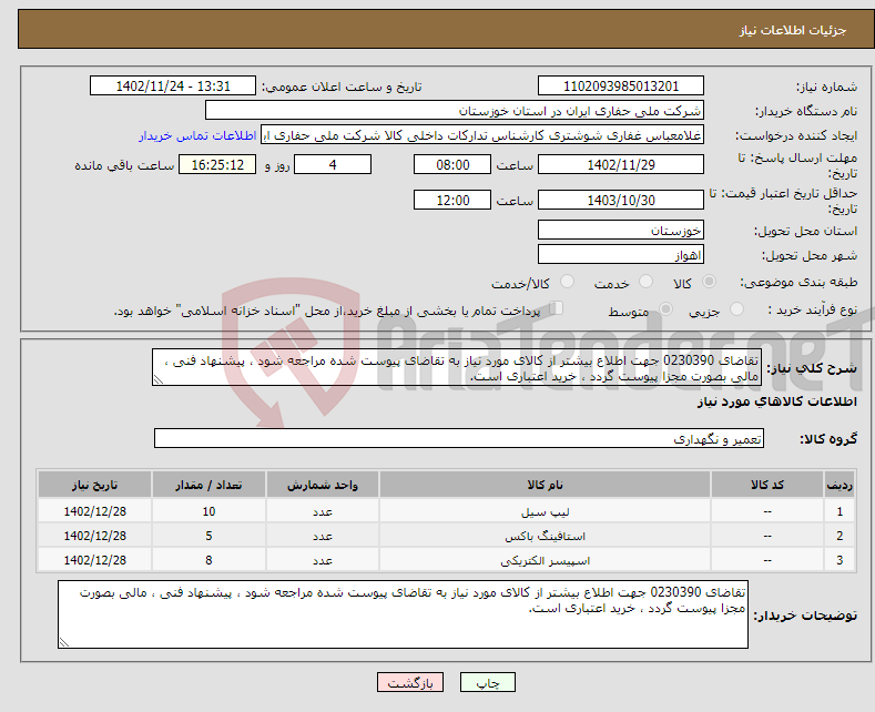 تصویر کوچک آگهی نیاز انتخاب تامین کننده-تقاضای 0230390 جهت اطلاع بیشتر از کالای مورد نیاز به تقاضای پیوست شده مراجعه شود ، پیشنهاد فنی ، مالی بصورت مجزا پیوست گردد ، خرید اعتباری است.