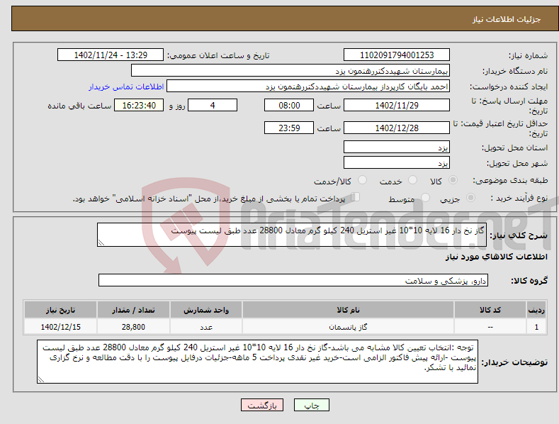 تصویر کوچک آگهی نیاز انتخاب تامین کننده-گاز نخ دار 16 لایه 10*10 غیر استریل 240 کیلو گرم معادل 28800 عدد طبق لیست پیوست