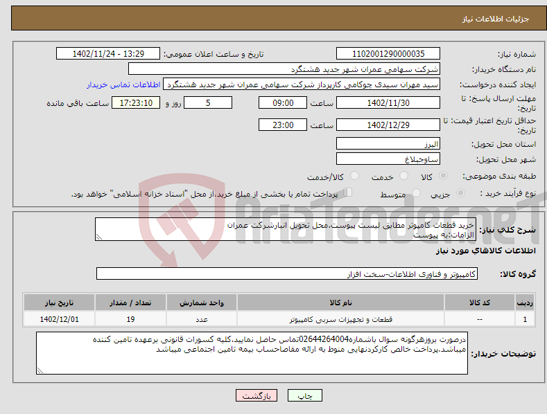 تصویر کوچک آگهی نیاز انتخاب تامین کننده-خرید قطعات کامپوتر مطابق لیست پیوست.محل تحویل انبارشرکت عمران الزامات:به پیوست