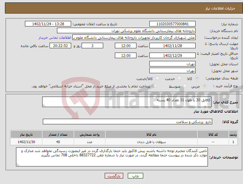 تصویر کوچک آگهی نیاز انتخاب تامین کننده-کافایل 30 با طول 31 تعداد 40 بسته