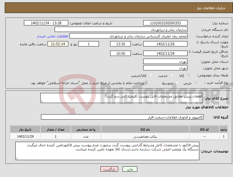 تصویر کوچک آگهی نیاز انتخاب تامین کننده-قطعات پرینتر مطابق مشخصات فایل پیوست (قیمت کلی درج گردد)