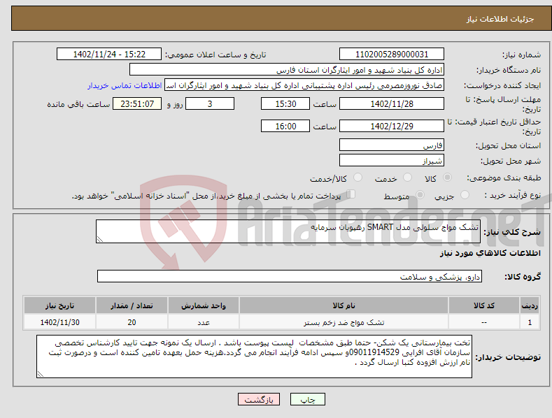 تصویر کوچک آگهی نیاز انتخاب تامین کننده-تشک مواج سلولی مدل SMART رهپویان سرمایه