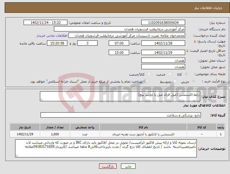 تصویر کوچک آگهی نیاز انتخاب تامین کننده-رایط اکستشن (میل فری میل یا دوسر پیچ)