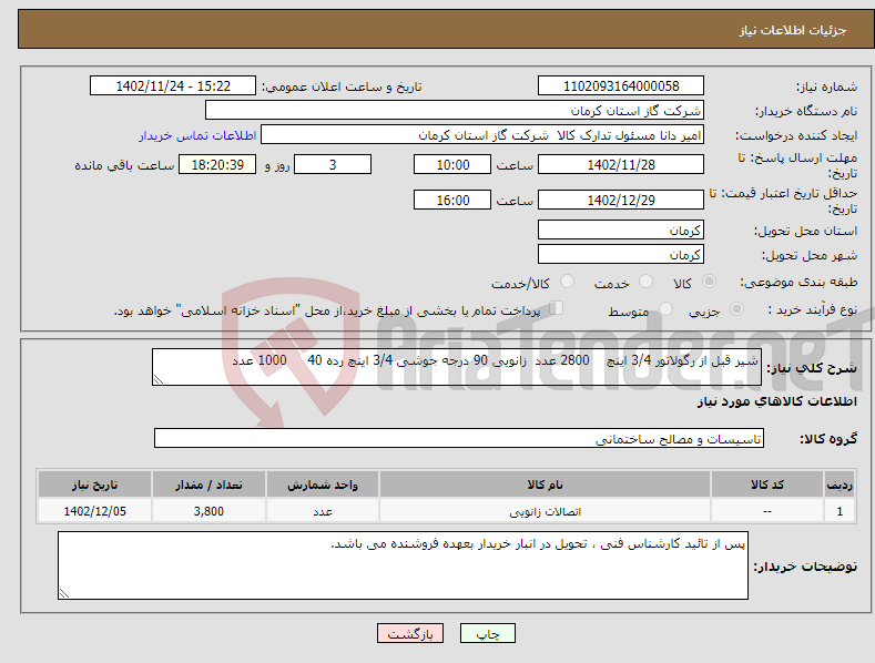 تصویر کوچک آگهی نیاز انتخاب تامین کننده-شیر قبل از رگولاتور 3/4 اینچ 2800 عدد زانویی 90 درجه جوشی 3/4 اینچ رده 40 1000 عدد 