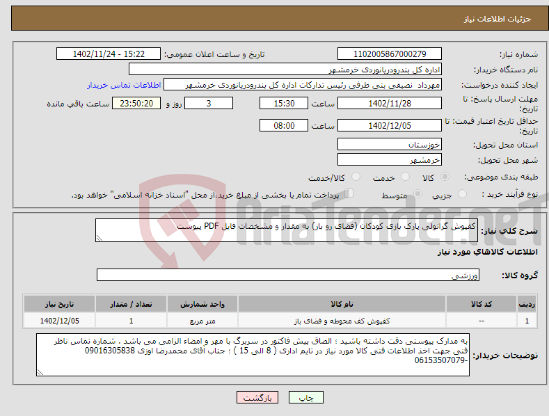 تصویر کوچک آگهی نیاز انتخاب تامین کننده-کفپوش گرانولی پارک بازی کودکان (فضای رو باز) به مقدار و مشخصات فایل PDF پیوست