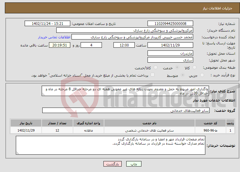 تصویر کوچک آگهی نیاز انتخاب تامین کننده-واگذاری امور مربوط به حمل و معدوم نمودن زباله های غیر عفونی هفته ای دو مرحله حداقل 8 مرحله در ماه و حداقل 20تن در ماه