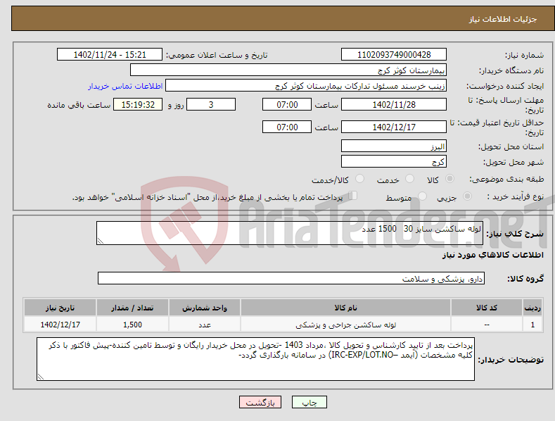 تصویر کوچک آگهی نیاز انتخاب تامین کننده-لوله ساکشن سایز 30 1500 عدد 