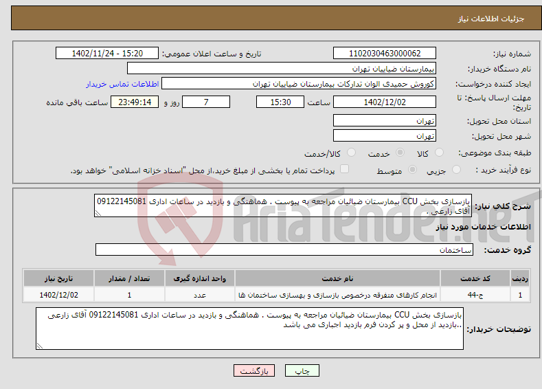 تصویر کوچک آگهی نیاز انتخاب تامین کننده-بازسازی بخش CCU بیمارستان ضیائیان مراجعه به پیوست . هماهنگی و بازدید در ساعات اداری 09122145081 آقای زارعی .