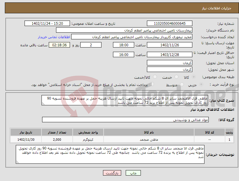 تصویر کوچک آگهی نیاز انتخاب تامین کننده-ماهی قزل الامنجمد سایز ال 8 شکم خالی نمونه جهت تایید ارسال هزینه حمل بر عهده فروشنده تسویه 90 روز کاری تحویل نمونه پس از اطلاع برند 72 ساعت می باشد