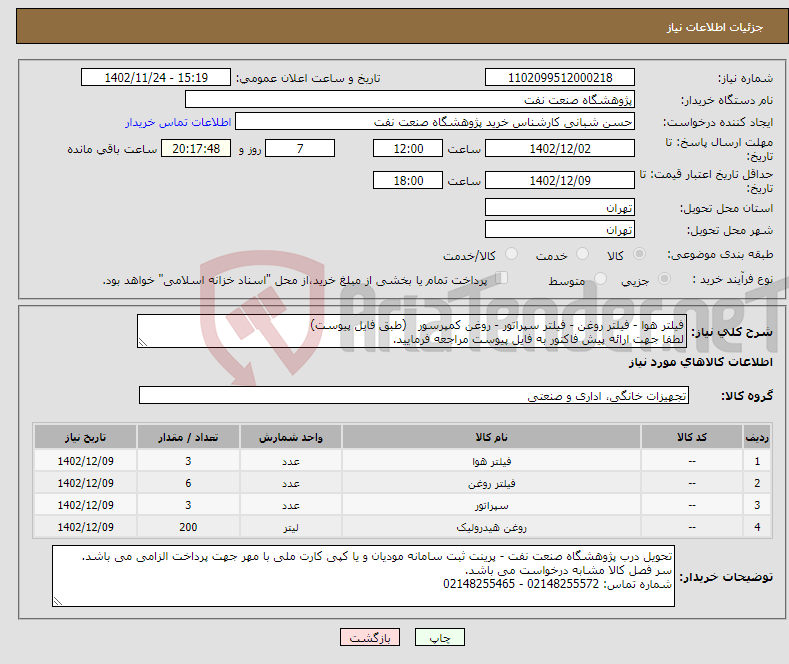 تصویر کوچک آگهی نیاز انتخاب تامین کننده-فیلتر هوا - فیلتر روغن - فیلتر سپراتور - روغن کمپرسور (طبق فایل پیوست) لطفا جهت ارائه پیش فاکتور به فایل پیوست مراجعه فرمایید.