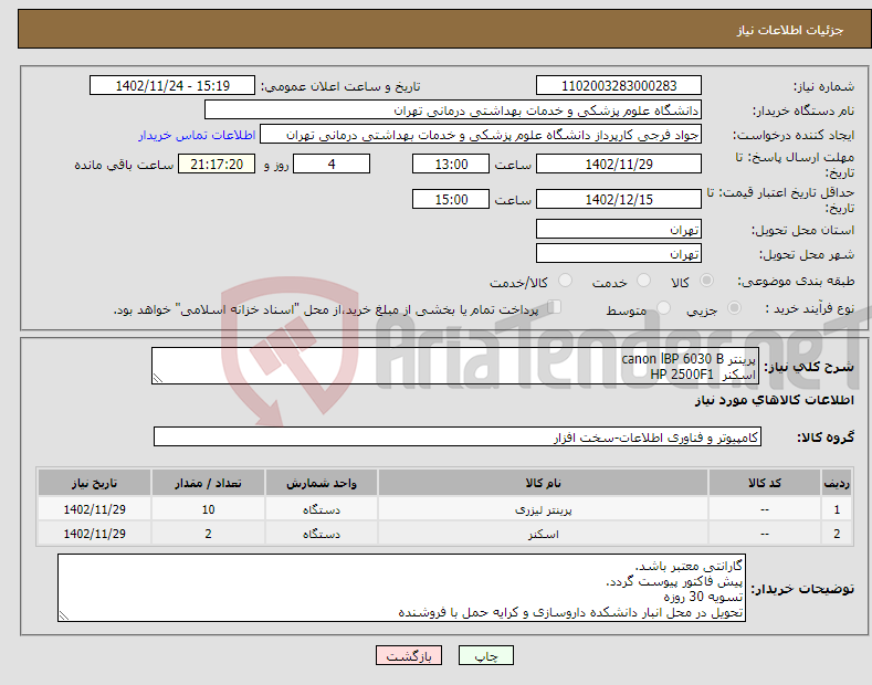 تصویر کوچک آگهی نیاز انتخاب تامین کننده-پرینتر canon lBP 6030 B اسکنر HP 2500F1 با گارانتی معتبر