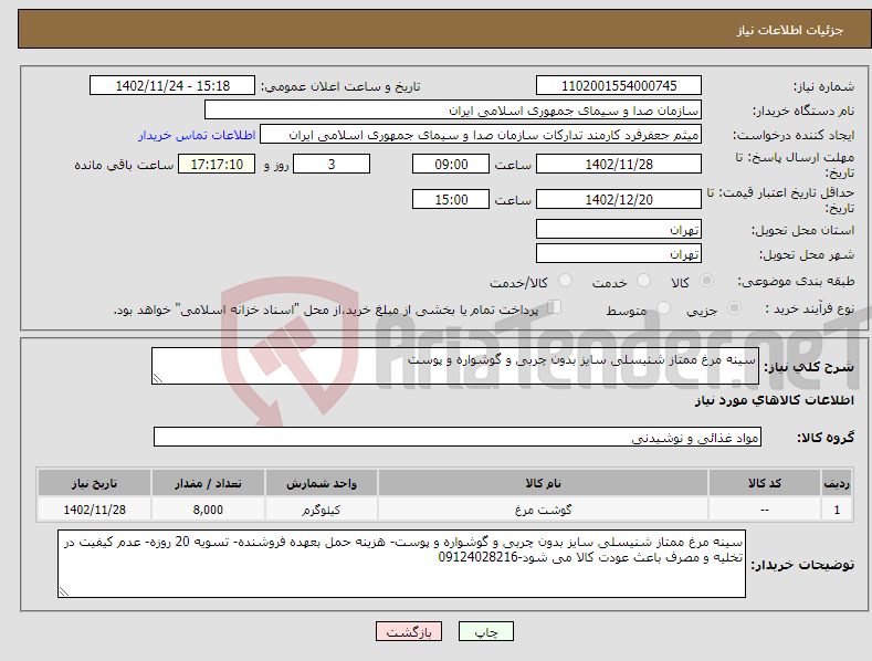 تصویر کوچک آگهی نیاز انتخاب تامین کننده-سینه مرغ ممتاز شنیسلی سایز بدون چربی و گوشواره و پوست