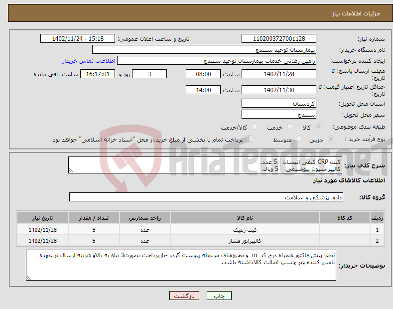 تصویر کوچک آگهی نیاز انتخاب تامین کننده-کیت CRP کیفی انیسان 5 عدد. کالیبراسیون بیوشیمی 5 ویال.