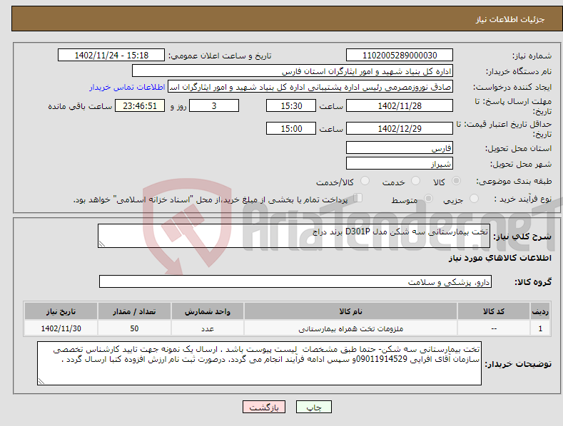 تصویر کوچک آگهی نیاز انتخاب تامین کننده-تخت بیمارستانی سه شکن مدل D301P برند دراج