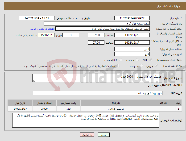 تصویر کوچک آگهی نیاز انتخاب تامین کننده-ماسک جراحی بنددار 2000 عدد 