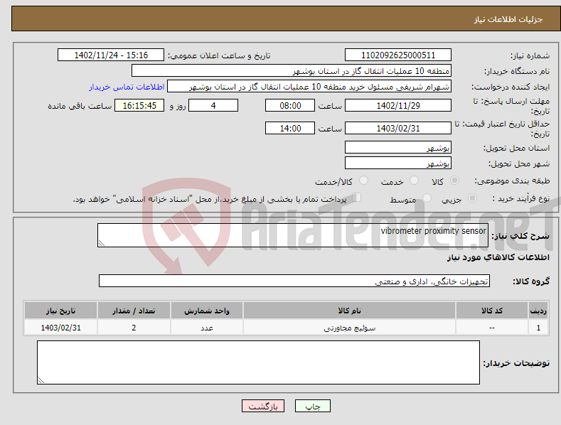 تصویر کوچک آگهی نیاز انتخاب تامین کننده-vibrometer proximity sensor 