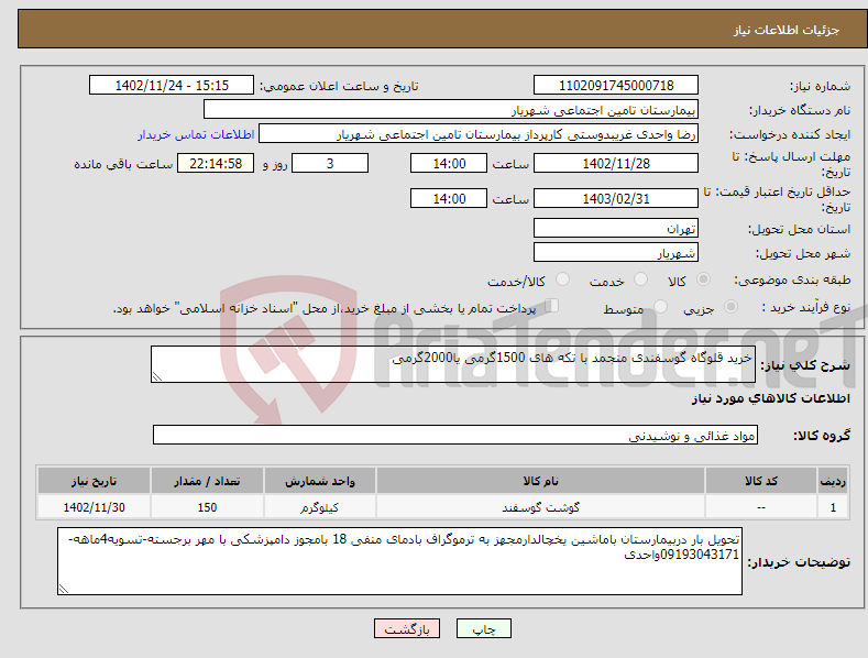 تصویر کوچک آگهی نیاز انتخاب تامین کننده-خرید قلوگاه گوسفندی منجمد با تکه های 1500گرمی یا2000گرمی