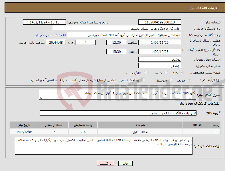 تصویر کوچک آگهی نیاز انتخاب تامین کننده-کاور فلزی محافظ پکیج اب گرم . مشخصات فنی مورد نیاز به فایل پیوست میباشد 