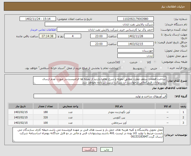 تصویر کوچک آگهی نیاز انتخاب تامین کننده-ساخت قطعات سقف مخزن مطابق نمونه و شرح تقاضا.بازدید از نمونه ها الزامیست.در صورت عدم ارسال پیشنهادات فنی/مالی درخواست آن شرکت ترتیب اثر داده نخواهد شد.