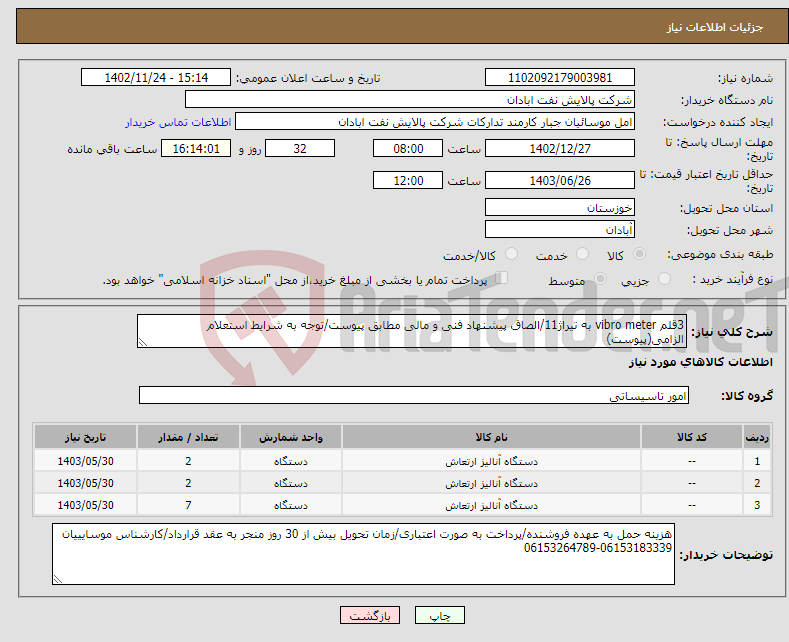 تصویر کوچک آگهی نیاز انتخاب تامین کننده-3قلم vibro meter به تیراژ11/الصاق پیشنهاد فنی و مالی مطابق پیوست/توجه به شرایط استعلام الزامی(پیوست) 