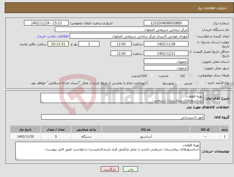 تصویر کوچک آگهی نیاز انتخاب تامین کننده-تهیه قطعات آسانسورهای بیمارستان شریعتی-