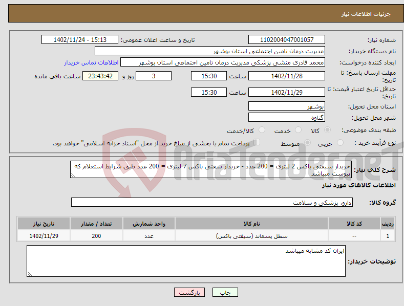 تصویر کوچک آگهی نیاز انتخاب تامین کننده-خریدار سیفتی باکس 2 لیتری = 200 عدد - خریدار سفتی باکس 7 لیتری = 200 عدد طبق شرایط استعلام که پیوست میباشد 