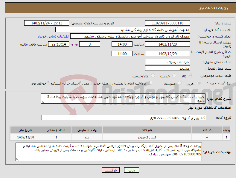 تصویر کوچک آگهی نیاز انتخاب تامین کننده-خرید یک دستگاه کیس کامپیوتر و موس و کیبورد و یکعدد هدفون طبق مشخصات پیوست با شرایط پرداخت 5 ماهه