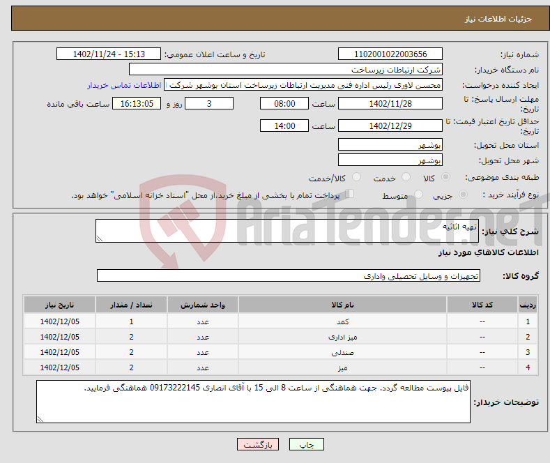 تصویر کوچک آگهی نیاز انتخاب تامین کننده-تهیه اثاثیه