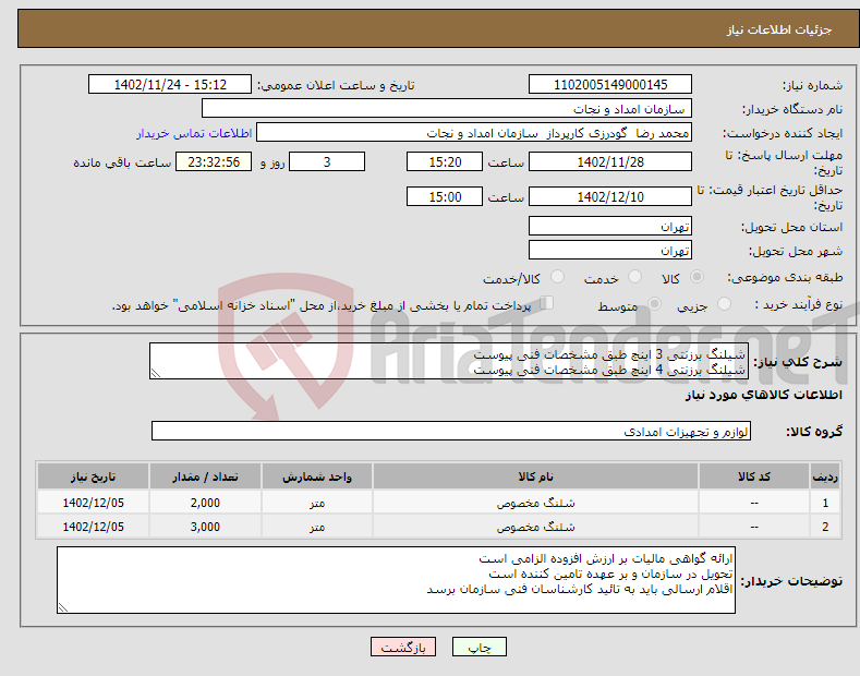 تصویر کوچک آگهی نیاز انتخاب تامین کننده-شیلنگ برزنتی 3 اینچ طبق مشخصات فنی پیوست شیلنگ برزنتی 4 اینچ طبق مشخصات فنی پیوست