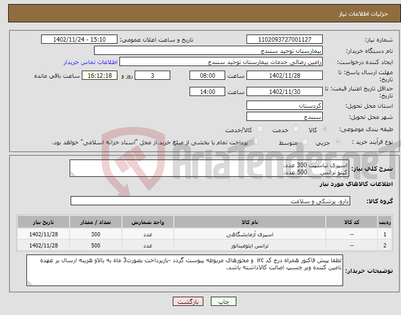 تصویر کوچک آگهی نیاز انتخاب تامین کننده-اسپری تباسپت 300 عدد. کیتو ترانس 500 عدد. کیتو کاویتی 100 عدد.