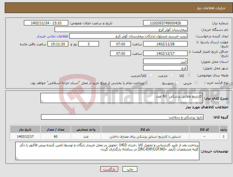 تصویر کوچک آگهی نیاز انتخاب تامین کننده-کارتریج طلایی پزشکی 60 عدد 