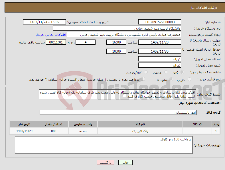 تصویر کوچک آگهی نیاز انتخاب تامین کننده-اقلام مورد نیاز بازسازی و تجهیز خوابگاه های دانشگاه،به دلیل محدودیت های سامانه یک نمونه کالا تعیین شده است،لطفا طبق فایل پیوستی قیمت گذاری کنید. 