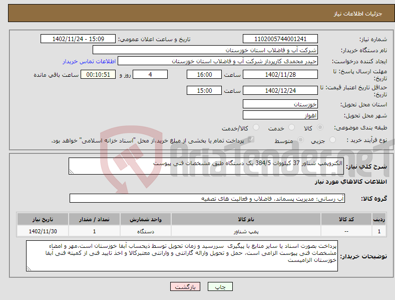 تصویر کوچک آگهی نیاز انتخاب تامین کننده-الکتروپمپ شناور 37 کیلووات 384/5 یک دستگاه طبق مشخصات فنی پیوست