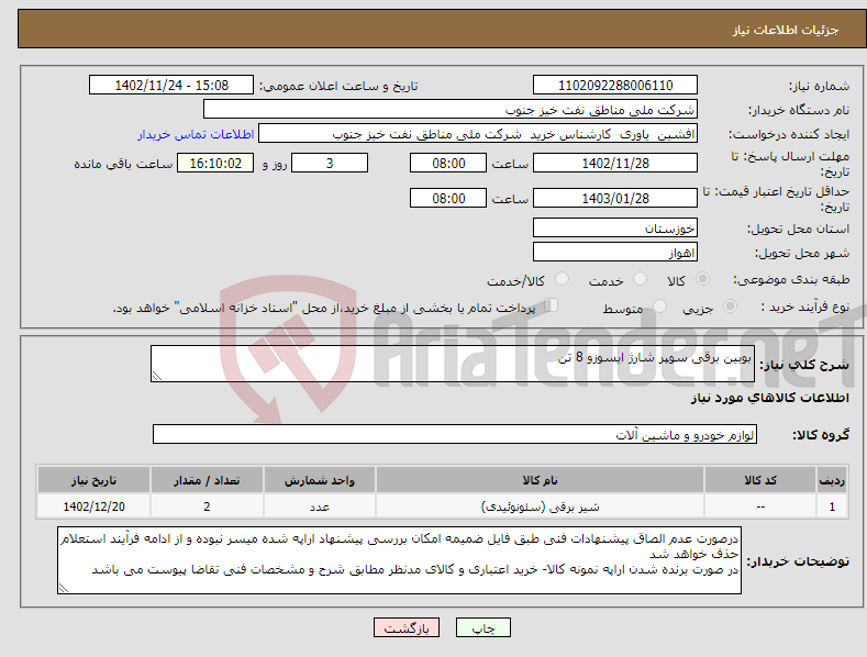 تصویر کوچک آگهی نیاز انتخاب تامین کننده-بوبین برقی سوپر شارژ ایسوزو 8 تن