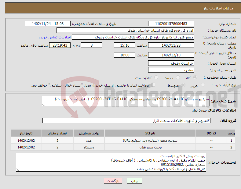 تصویر کوچک آگهی نیاز انتخاب تامین کننده-سوئیچ سیسکو C9300-24-A+LIC و سوئیچ سیسکو C9200L-24T-4G-E+LIC ( طبق لیست پیوست)