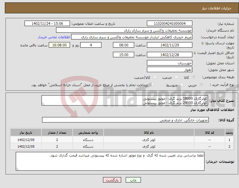 تصویر کوچک آگهی نیاز انتخاب تامین کننده-کولرگازی 18000 برند گری - موتور پیستونی کولرگازی 24000 برند گری - موتور پیستونی 