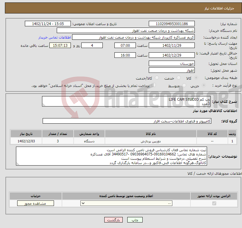 تصویر کوچک آگهی نیاز انتخاب تامین کننده-وب کم LIFE CAM STUDIO 3عدد شرح نیاز درست است