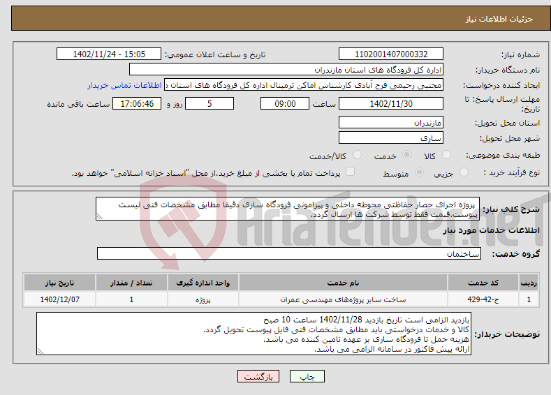 تصویر کوچک آگهی نیاز انتخاب تامین کننده- پروژه اجرای حصار حفاظتی محوطه داخلی و پیرامونی فرودگاه ساری دقیقا مطابق مشخصات فنی لیست پیوست.قیمت فقط توسط شرکت ها ارسال گردد.