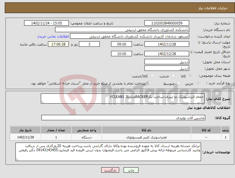 تصویر کوچک آگهی نیاز انتخاب تامین کننده-حمام التراسونیک دو لیتری-ساخت بکرBACKERمدلVCLEAN1 2L